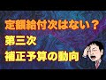 定額給付金次はない？第三次補正予算の動向について解説