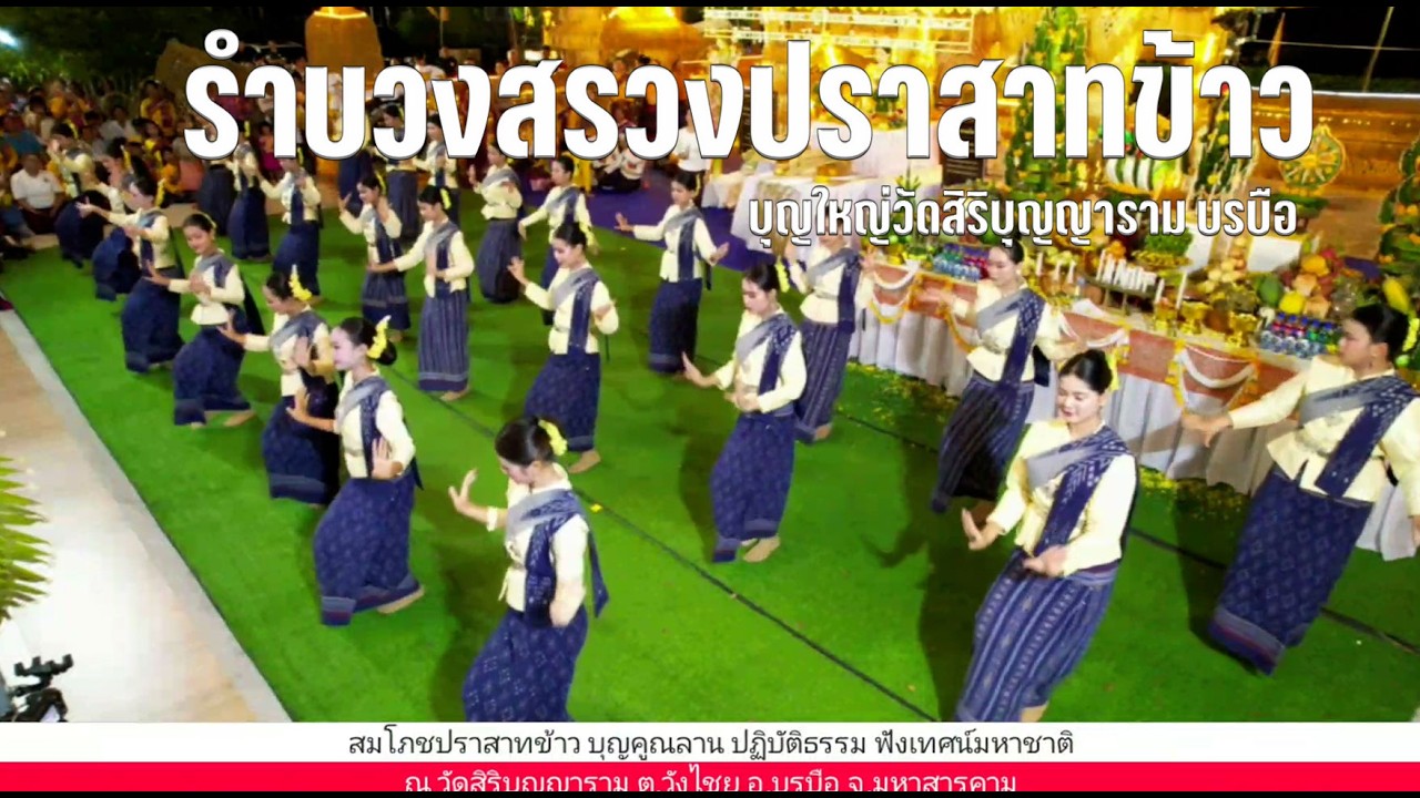 รำบวงสรวง บุญสมโภชปราสาทข้าว บุญคูณลาน ปฏิบัติธรรม ฟังเทศน์มหาชาติ  ประจำปี ๒๕๖๙ ณ วัดสิริบุญญาราม