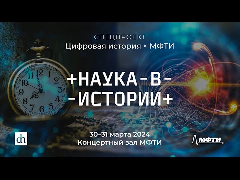 Трансляция Первого историко-научного лектория "Наука в истории"