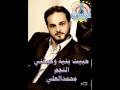 محمد العلي حبيت بنية وحبتني من مؤسسة المنصور mp3