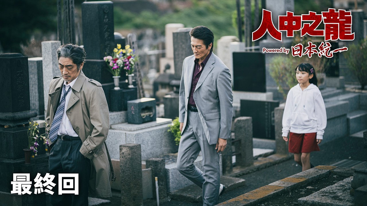 公式予告編】「日本統一70」2025年9月25日DVDリリース！ - YouTube
