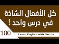 كل الأفعال الشاذة في اللغة الانجليزية English With Omnia 
