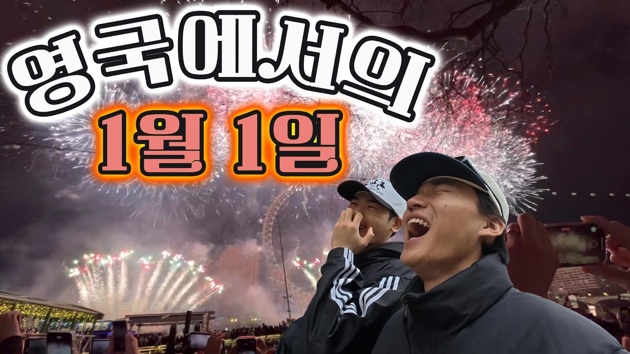 런던불꽃축제 보고 다음 날 주방에서 불쇼 하는 영국 새해 맞이 브이로그