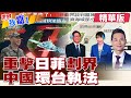 台灣執政不吭聲 日菲瓜分我經濟水域 中國海警巡查台灣以東 防止日菲挑釁一舉三得?【#世界我嘉1】精華版‪‪@全球大視野Global_Vision