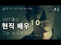 [UDT 인터뷰] 유디티 출신 현직 배우 Agent 10 그는 누구인가!