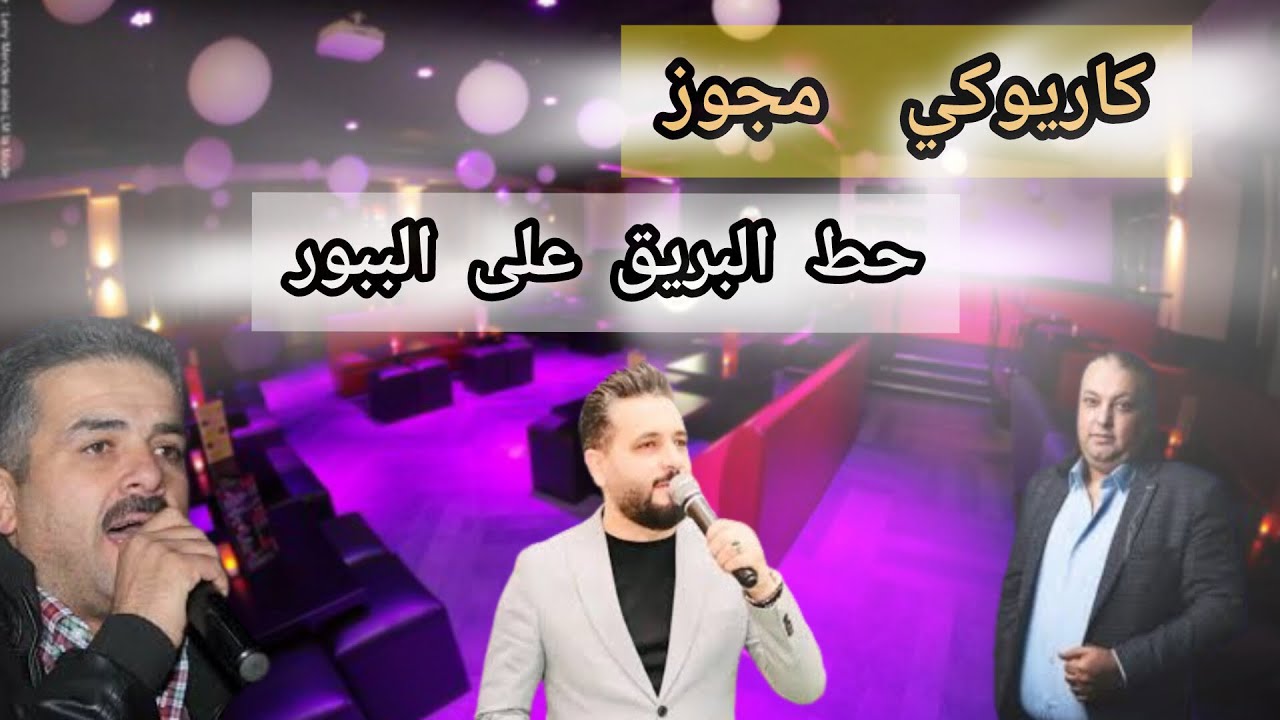 كاريوكي مجوز اغنية حط البريق على الببور_ردي شعراتك|وش تنتظر