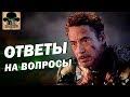 ✅ ОТВЕТЫ на ГЛАВНЫЕ вопросы ❗ - Мстители 4: Финал [2019]