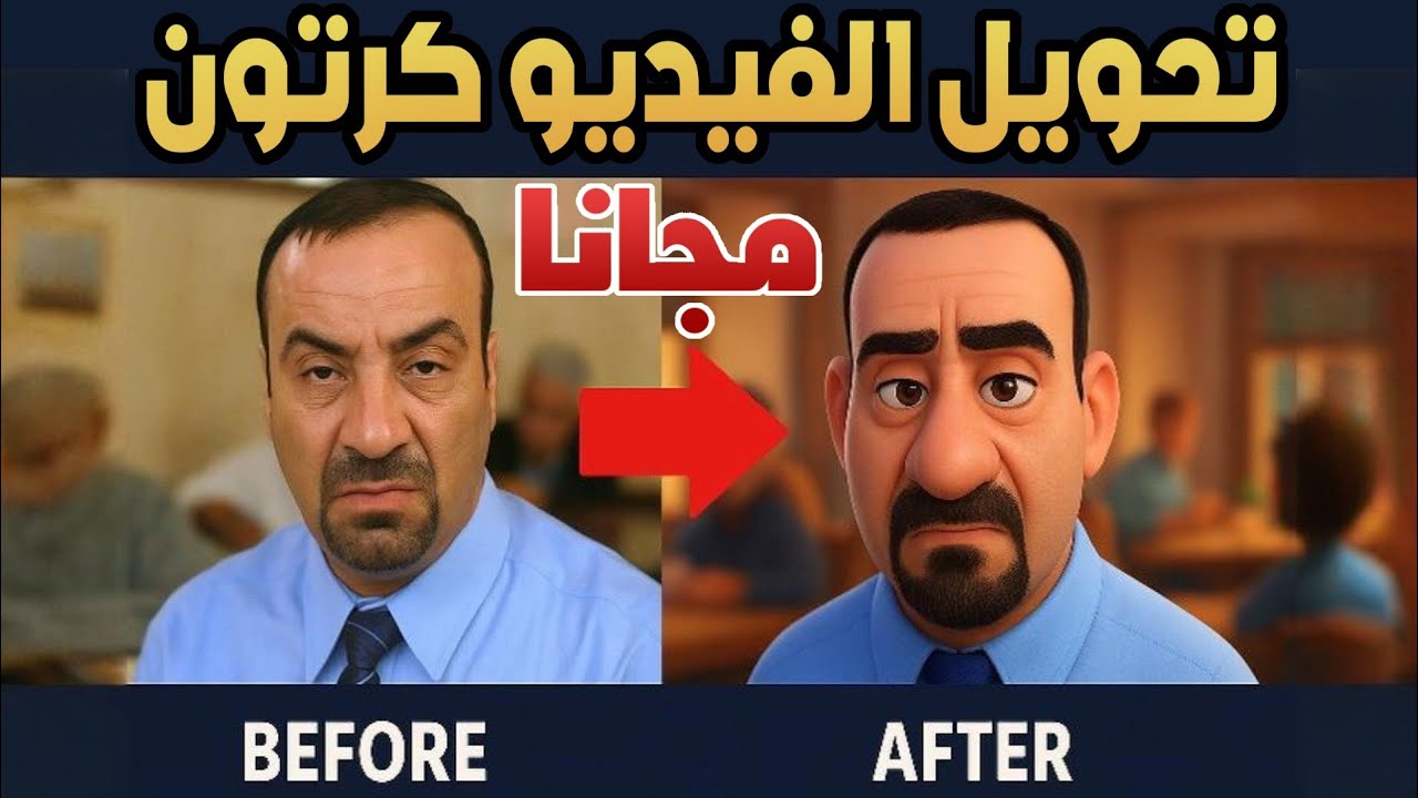 حوّل أي مشهد فيلم إلى كرتون بيكسار 3D مجانًا بالذكاء الاصطناعي | الطريقة الأقوى 2025
