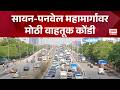 Sion-Panvel Highway | सायन-पनवेल महामार्गावर मोठी वाहतूक कोंडी