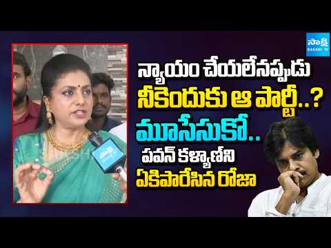 YSRCP Roja Sensational Comments On Pawan Kalyan Over Sugali Preethi Case | Sakshi TV - SAKSHITV