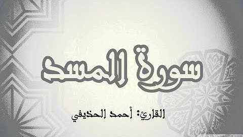 سورة المسد|القارئ: أحمد الحذيفي