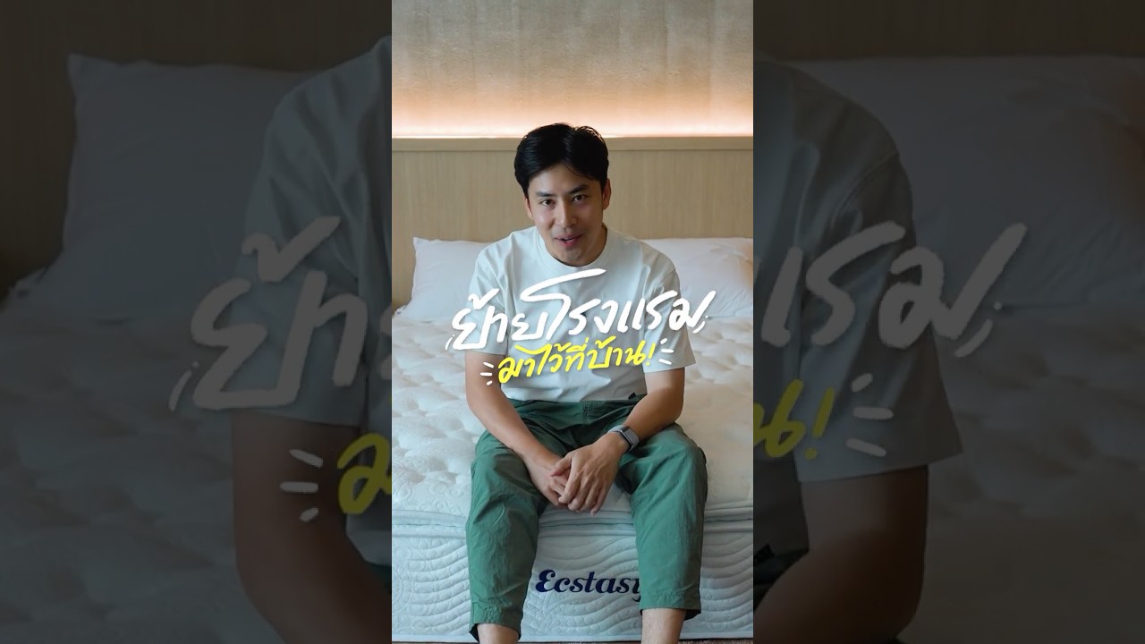 ย้ายประสบการณ์พักผ่อนแบบโรงแรม 5 ดาว มาไว้ที่บ้านได้ง่ายมาก!