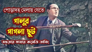 পোড়াদহ মেলার পথে গালুর পাগলা ছুট! মেলায় যাওয়া হবে কি? | Bogura Dubbing | Galu Comedy | Sufol | Galu