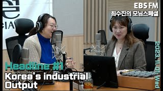 [영어로 듣는 모닝 뉴스] 9월 한국 전 산업 생산 증가ㅣEBS FM 최수진의 모닝스페셜 231101 (수) 헤드라인