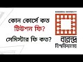 Varendra university rajshahi  tuition fee  semester fee  total cost