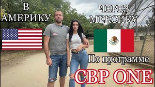 CBP ONE| Наш переход 2023|Мексика-США🇲🇽🇺🇸| И новые изменения с марта для CBP|