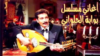 علي الحجار - ياقلبي كله - من أغاني مسلسل بوابة الحلواني