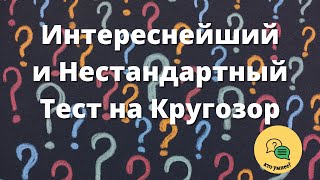 Интереснейший и Нестандартный Тест на Кругозор