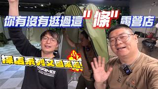 這間露營店...噢~應該說這"條"露營店|愛露愛玩戶外用品擴大營業|[老史強在哪裡][廢柴俱樂部]