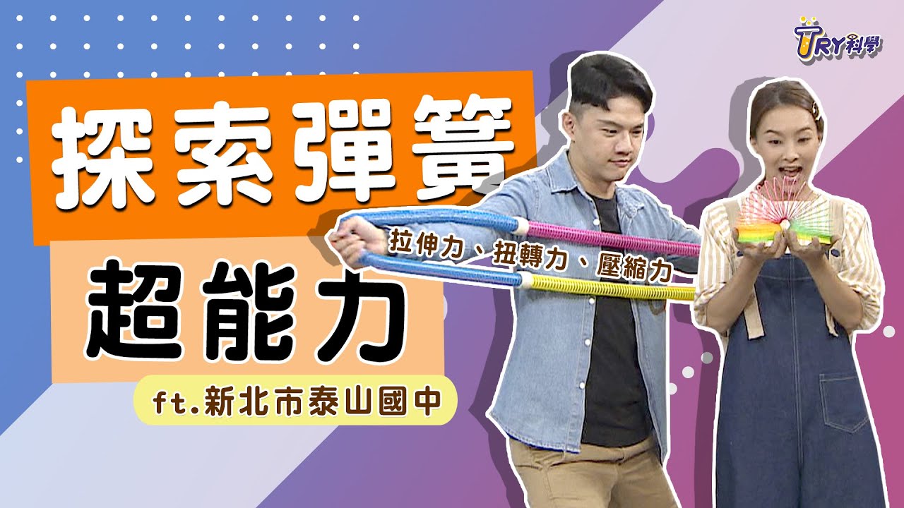 【TRY科學】20210113 - 探索彈簧受力型態 - 校園TRY科學．新北市泰山國中