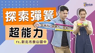 【TRY科學】20210113 - 探索彈簧受力型態 - 校園TRY科學．新北市泰山國中