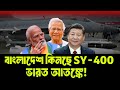 কতটা শক্তিশালী চীনের অত্যাধুনিক এসওয়াই-৪০০ ক্ষে-পণাস্ত্র? NewsHub বাংলা |