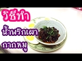 วิธีทำน้ำพริกเผากากหมู เเซ่บที่สุดในสามโลกกกก มาทำอาหารกันเถอะค่ะ