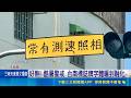 酷暑警戒! 居民外出"包緊緊" 號誌牌字體融化  台南標誌牌字體曬到融化 居民詫異:機率太低｜三立新聞LIVE
