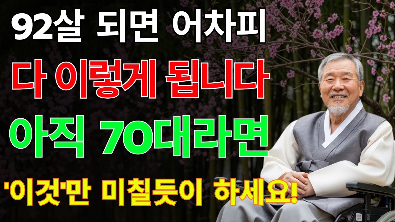 90세 어르신이 말하는 “70세로 돌아간다면 꼭 할 일 5가지”｜말년을 행복하게 만드는 법 | 노후지혜