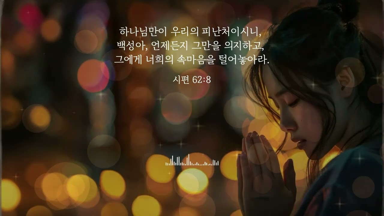 📖 시편 62편 8절 찬송 | 고민할 땐, 무조건 기도하기