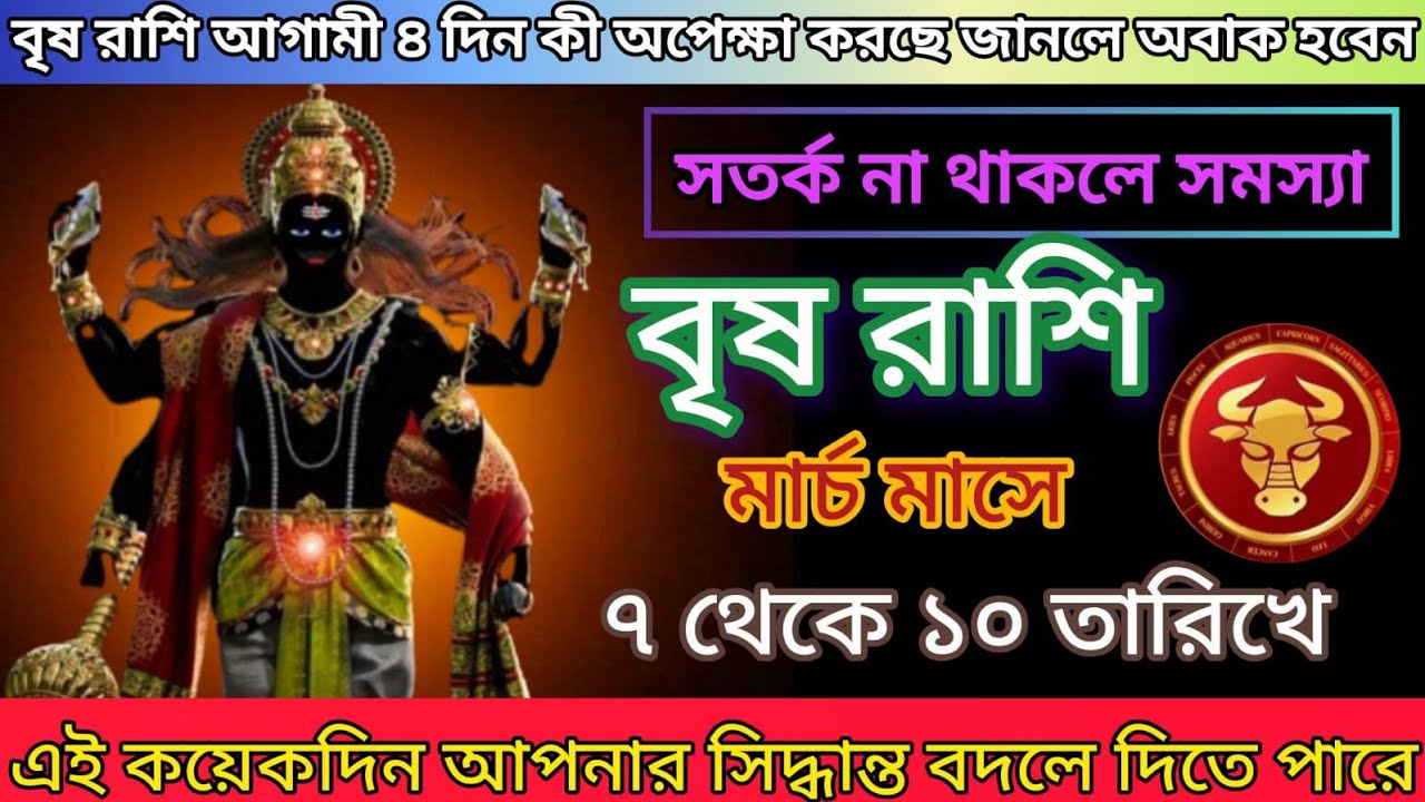 বৃষ রাশি♒ ৭ থেকে ১০ তারিখে জীবনে বড় পরিবর্তন| Brish Rashi Rashifal