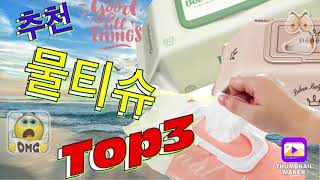 물티슈 추천! 온라인에서 가성비 좋은 잘나가는 물티슈 추천순위 베스트3! 가성비 물티슈! 물티슈 순위!