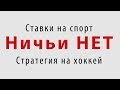 Ставки на спорт. Стратегия на хоккей «Ничьи НЕТ»