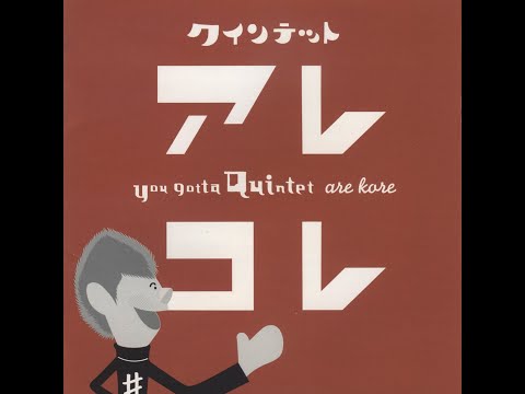 泣いたっていいじゃない  NHKクインテットより