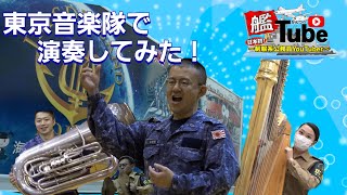 【艦Tube】東京音楽隊で演奏してみた！