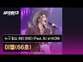 1열 직캠 이젤 66호 누구 없소 NO ONE 싱어게인3 Singagain3 1열 직캠 이젤 66호 누구 없소 NO ONE 싱어게인3 Singagain3