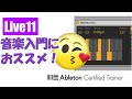 Introでも使える【MIDI Monitor】～Live11編#18～Ableton Live講座[Vol.292]