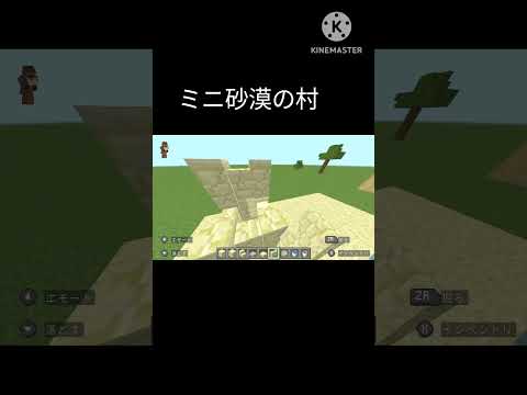 Minecraft建築　ミニ砂漠村 #shorts  #マイクラ建築 #マイクラ #minecraft #minecraftbuild #マインクラフト #まいくら