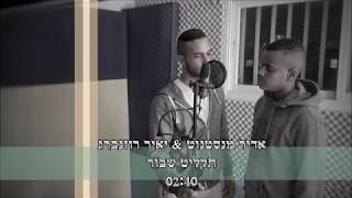 Miniatura del video "אדיר מנטסנוט & יאיר רוזנברג - תקליט שבור (קאבר)"