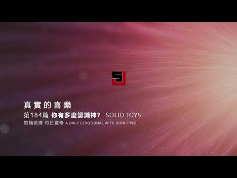 Solid Joys 184 真實的喜樂：你有多麼認識神？ 約翰派博（中文發音版本）七月二日