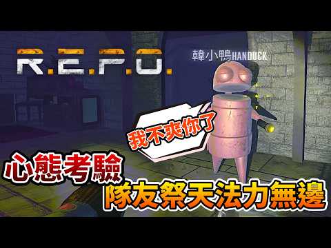 【R.E.P.O.】隊友祭天法力無邊，意外與人禍的交織考驗隊友心態