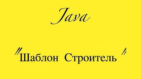Шаблоны Java.  Строитель Builder