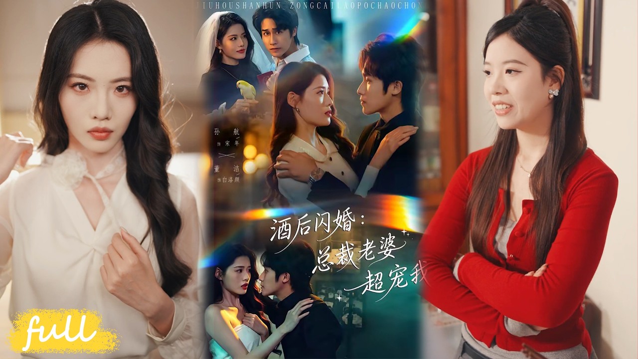 💥Eng Sub【酒後閃婚：總裁老婆超寵我】協議結婚各取所需，社畜與國民女神同住別墅，相處中動真情！#短劇完整版#短劇推薦#短劇全集#drama#小言推文#男頻#逆襲#孫航#董潔#麒麟玉
