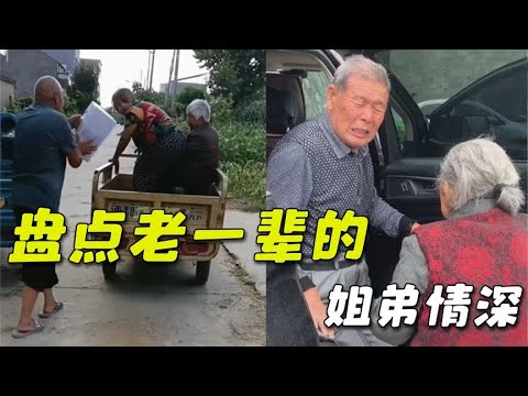 盘点老一辈的姐弟情深，“剪不断的手足情深，割不裂的血脉相连”