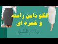 الگو دامن راسته و خمره ای رو راحت بکش
