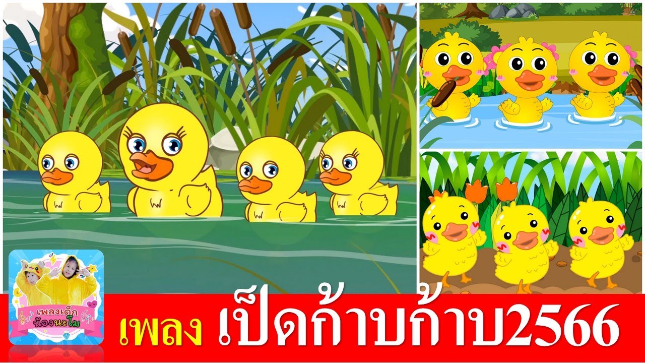 เป็ดก้าบก้าบ เป็ดอาบน้ำในคลอง | เป็ดเหลือง 3 เวอร์ชั่น น่ารัก | เพลงเด็กในตำนาน
