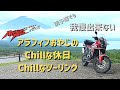 【アフリカツイン】Chill SpotでChill Time！アラフィフおやじ的Chillなツーリング【AfricaTwin Vlog】