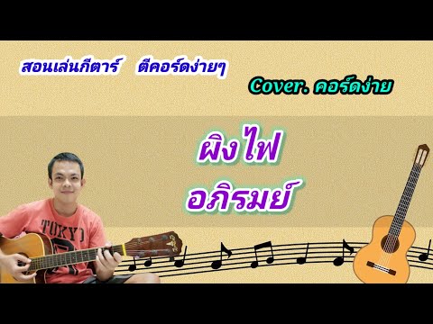 ผิงไฟ อภิรมย์ cover สอนกีต้าร์คอร์ดง่าย เล่นให้ดูทั้งเพลง ตีคอร์ดง่ายๆ