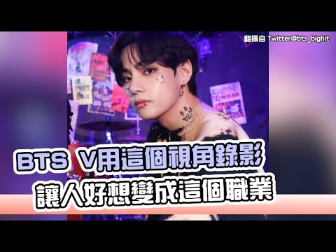 【小娛樂】BTS V用這個視角錄影 讓人好想變成這個職業