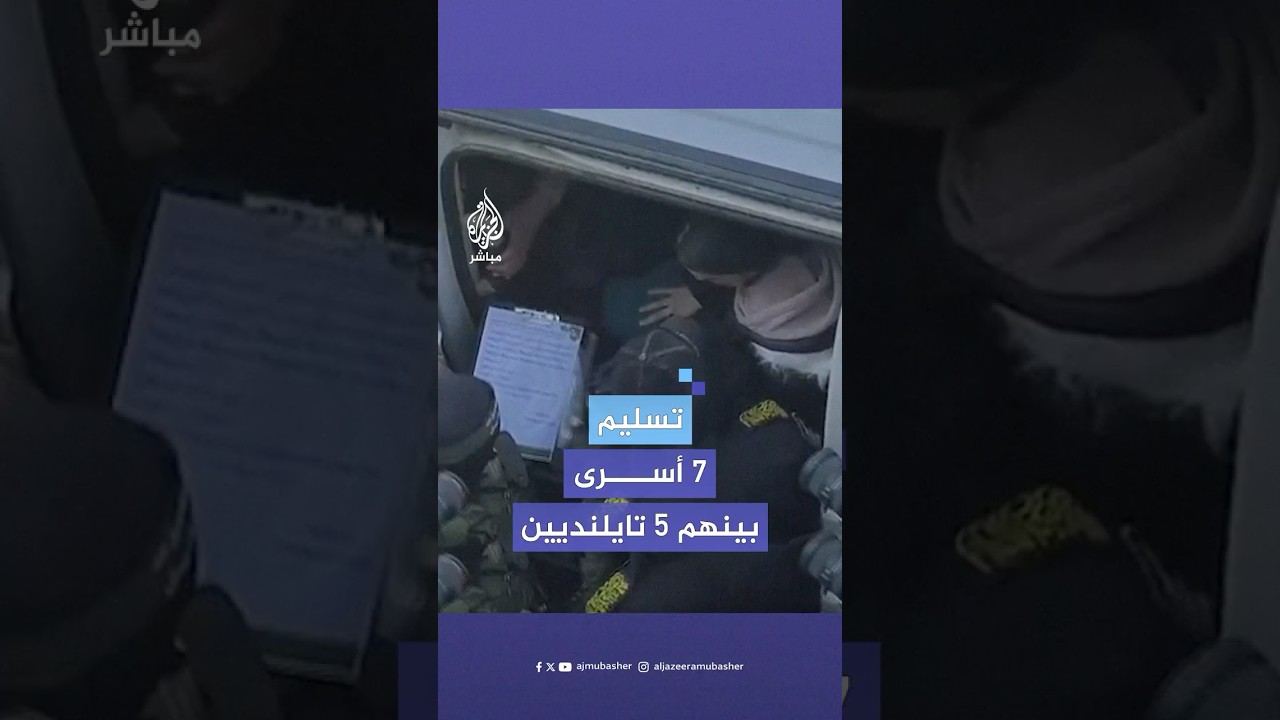 المقاومة الفلسطينية تسلم 7 أسرى بينهم إسرائيليان و5 تايلنديين في خان يونس للصليب الأحمر